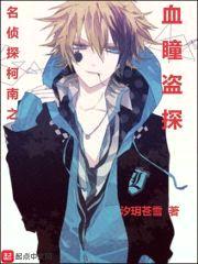 名侦探柯南之血瞳盗探封面