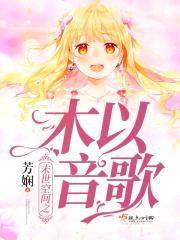 末世空间之木以音歌封面