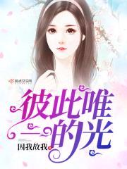 彼此唯一的光封面