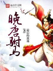 晚唐驸马封面