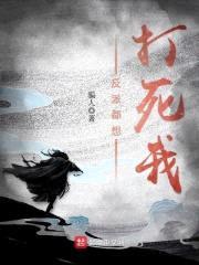 反派都想打死我封面