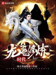 龙魔修炼时代封面