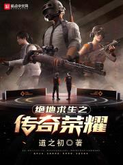 绝地求生之传奇荣耀封面