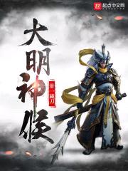 大明神侯封面