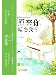 原来你暗恋我呀封面