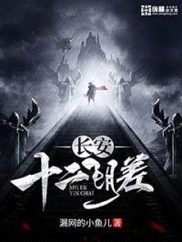 长安十二阴差封面