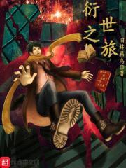衍世之旅封面