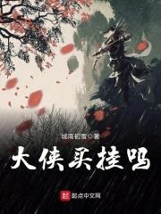 大侠买挂吗封面
