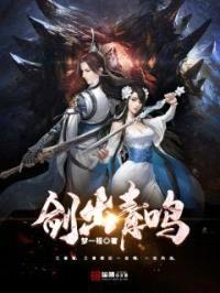 剑出青鸣封面