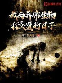 我与异常生物打交道的日子封面