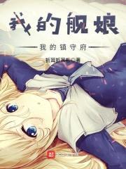 我的舰娘我的镇守府封面