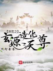 洪荒之玄源造化天尊封面