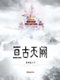亘古天阙封面
