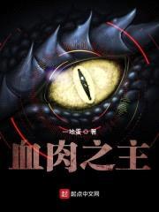 血rou之主封面