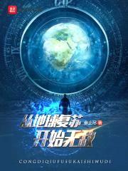 从地球复苏开始无敌封面
