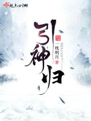 引神归封面