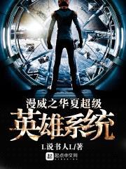 漫威之华夏超级英雄系统封面