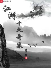 江湖十大奇案封面