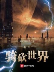 我的骑砍世界封面