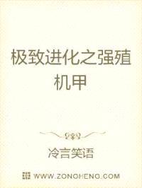 极致进化之强殖机甲封面