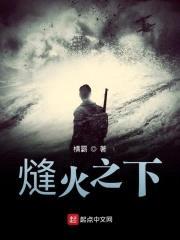 熢火逃兵续封面