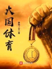 大国体育封面