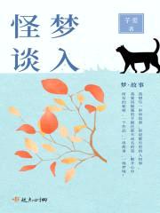 梦入怪谈封面