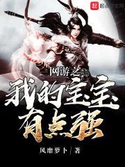 网游之我的宝宝有点强封面