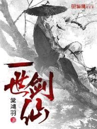 一世剑仙封面