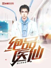 绝品医仙封面