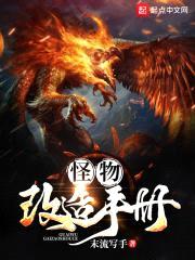 怪物改造手册封面