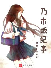 乃木坂纪事封面