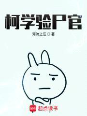 柯学验尸官封面