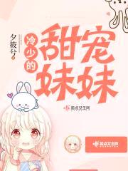 冷少的甜宠meimei封面