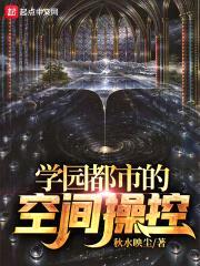 学园都市的空间cao控封面