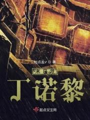 末日与丁诺黎封面