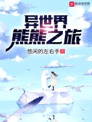 异世界熊熊之旅封面