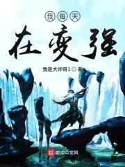 我每天在变强封面