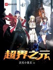 超界之元封面