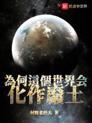 为何这个世界会化作废土封面