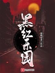 黑红乐园封面