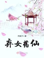 弃女药仙封面