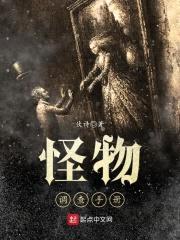 怪物调查手册封面