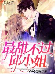 最甜不过邱小姐封面