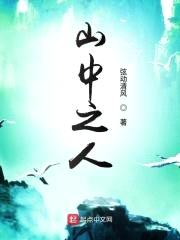 山中之人封面