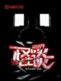 异世界怪谈封面