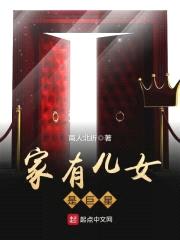 家有儿女是巨星封面