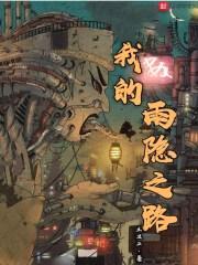 我的雨隐之路封面