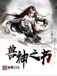 兽神之书封面