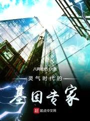 灵气时代的基因专家封面